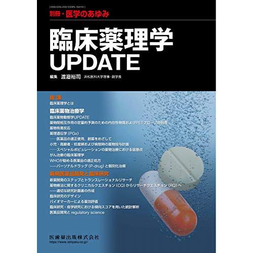 別冊医学のあゆみ 臨床薬理学UPDATE 2019年