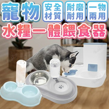 二合一餵食器 水糧一體餵食器 一機兩用 寵物飲水器 兩用餵食器 寵物碗架 餵食器 飲水機【23040108】