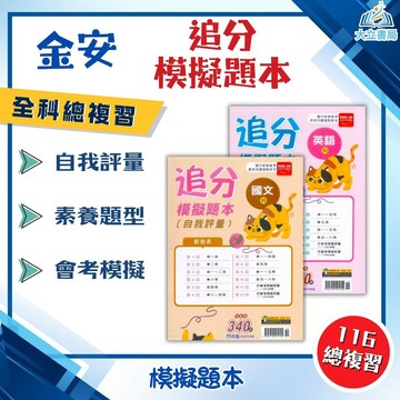 會考推薦 116國中會考 金安【追分模擬題本】會考模擬試題 國文/英語/數學/自然/地理/歷史/公民｜附解答●大立書局●