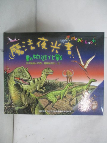 【書寶二手書T7／少年童書_UPM】魔法夜光書:動物進化戰_克里斯提亞諾