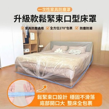 ✨下殺【加大加厚】防塵罩/彈性防護套 加厚耐用鬆緊貼合 家具保護/季節收納 加大鬆緊防塵罩/全面防塵塑膠床罩
