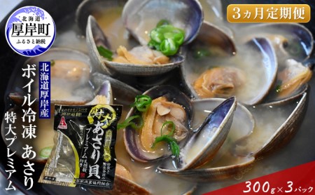  北海道 厚岸産 ボイル冷凍 あさり 特大 プレミアム 300g×3パック (各回900g×3ヶ月分,合計約2,700g)