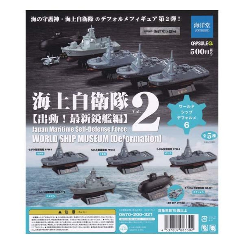 海洋堂 カプセルQ ワールドシップデフォルメ 6 海上自衛隊 Vol.2 出動