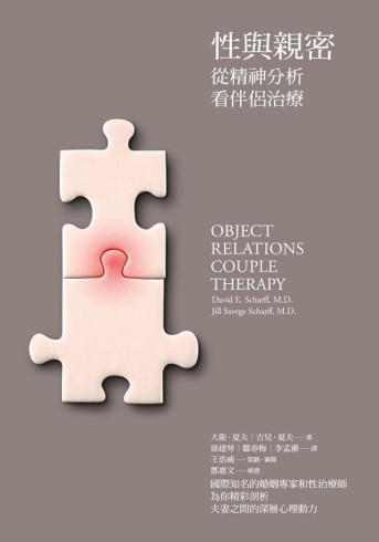 性與親密：從精神分析看伴侶治療