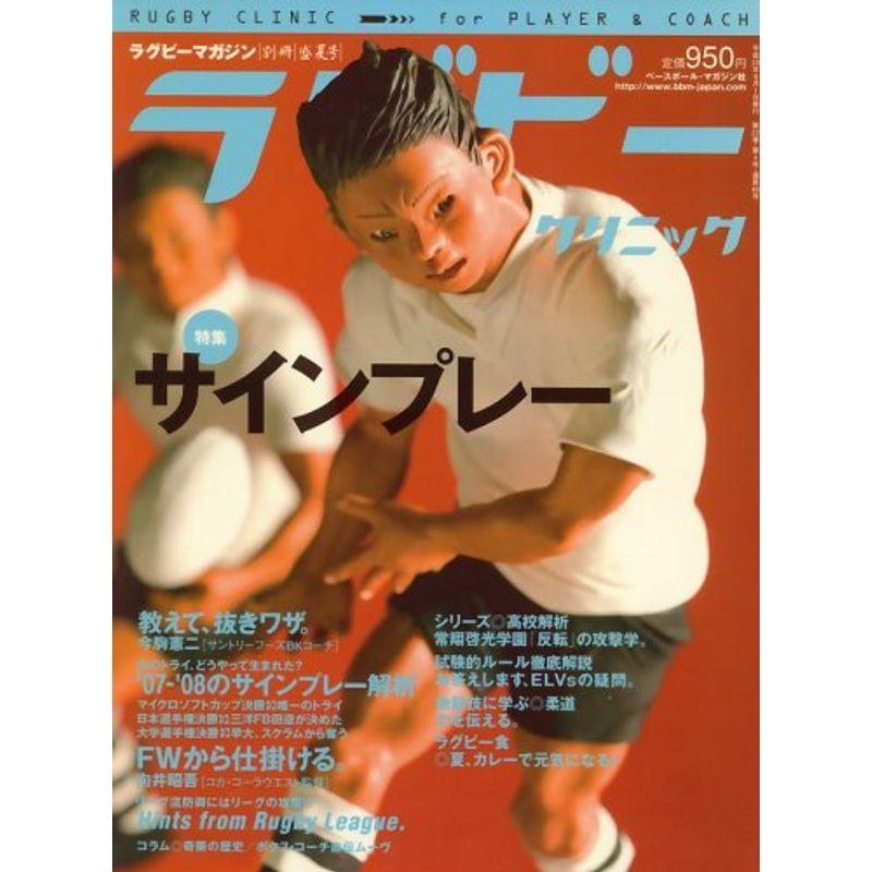 ラグビークリニック 2008年 09月号 雑誌