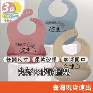 史努比矽膠圍兜 兒童圍兜 學習圍兜 立體圍兜 圍兜 攜帶式矽膠圍兜 防水耐用