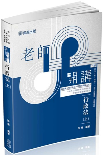 老師開講-行政法(上) (1版) 孫權 2025 志光保成科技 