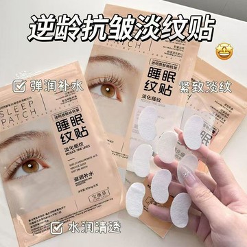 🤩新款🏆台灣出貨🏆【韓國明星同款】透明質酸鈉抗皺睡眠紋貼細紋法令紋抗皺貼正品