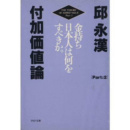 付加価値論(Ｐａｒｔ２) 金持ち日本人は何をすべきか ＰＨＰ文庫／邱永漢(著者)