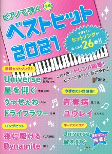 雑誌 月刊ピアノ2021年4月号増刊 ピアノで弾く ベストヒット2021 ヤマハミュージックメディア