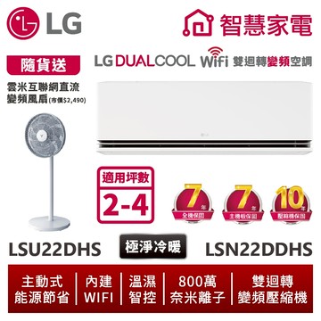 LG樂金 LSU22DHS_LSN22DDHS 2-4坪Wifi雙迴轉變頻空調 - 極淨冷暖系列 送12吋DC風扇