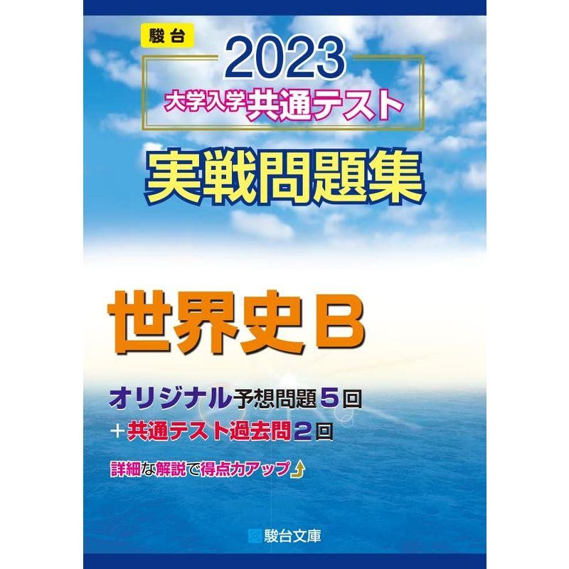 2023-大学入学共通テスト実戦問題集　(駿台大学入試完全対策シリーズ)　世界史B　LINEショッピング