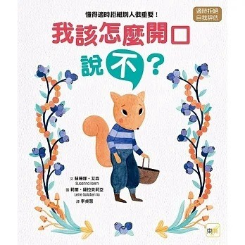 東雨_我該怎麼開口說「不」？─懂得適時拒絕別人很重要！【品格教育繪本：適時拒絕／自我評估】