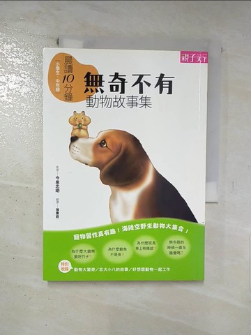 【書寶二手書T2／少年童書_IKI】晨讀10分鐘:無奇不有動物故事集_小崎雄