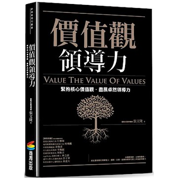 價值觀領導力：緊抱核心價值觀，盡展卓然領導力【城邦讀書花園】