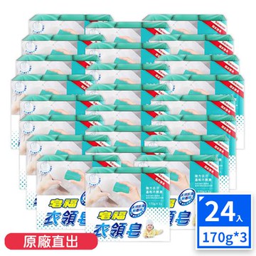 皂福 衣領皂170g*3塊/組 -共24組(新版)