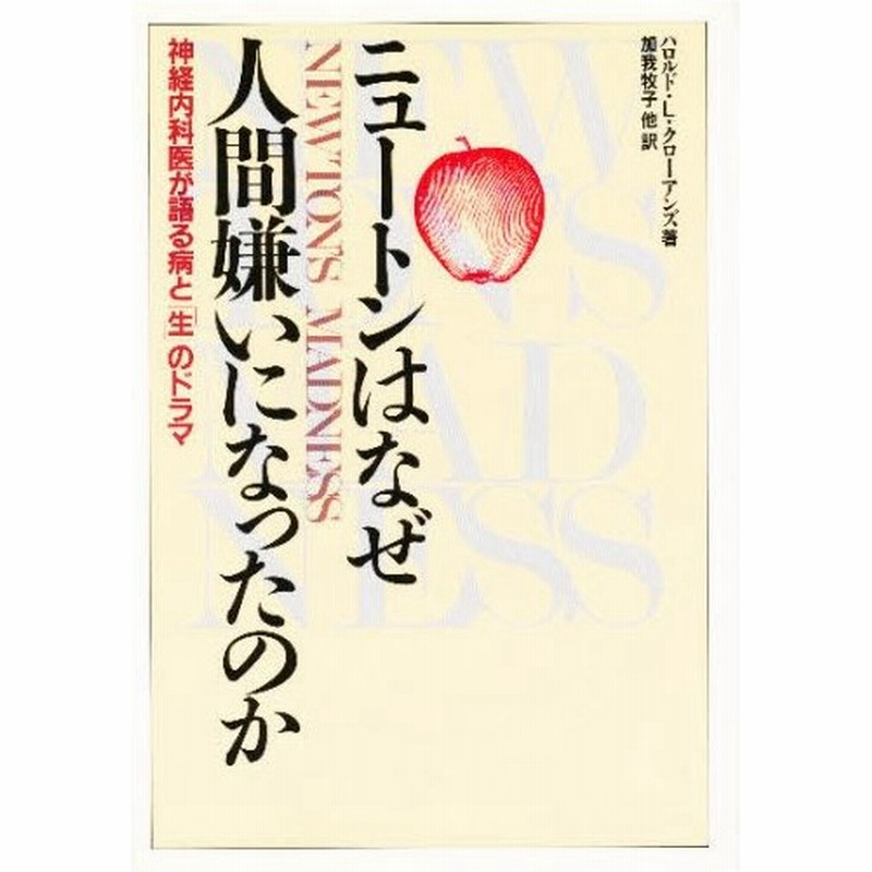 ニュートンはなぜ人間嫌いになったのか 神経内科医が語る病と 生 のドラマ 通販 Lineポイント最大0 5 Get Lineショッピング