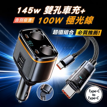 Songwin 145W雙孔車用快充擴充器+100W 極光芯 Type-C to Type-C 耐拉傳輸充電線