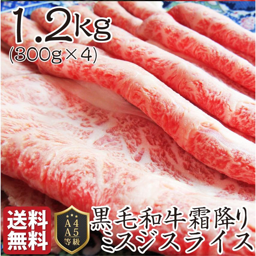 黒毛和牛 ミスジ みすじ スライス しゃぶしゃぶ すき焼き 用 贅沢 1.2kg グルメ お歳暮 ギフト 食品 プレゼント 女性 男性 お祝い