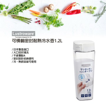【太曼妮】Lustroware 可橫躺密封耐熱冷水壺1.2L(K-1273W)