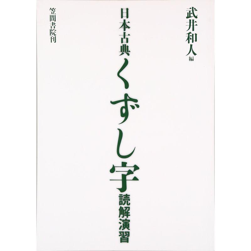 日本古典くずし字読解演習