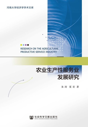 【電子書】农业生产性服务业发展研究