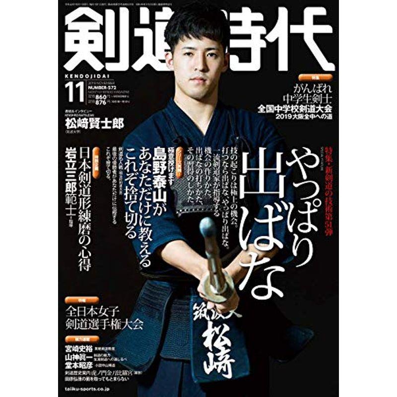 剣道時代 2019年 11 月号 雑誌