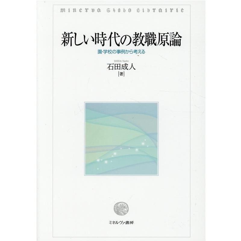 新しい時代の教職原論 園・学校の事例から考える