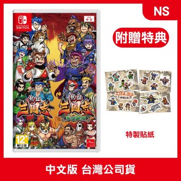 (預購) NS 熱血三國志+熱血三國志 亂世風雲 (附贈預購特典)
