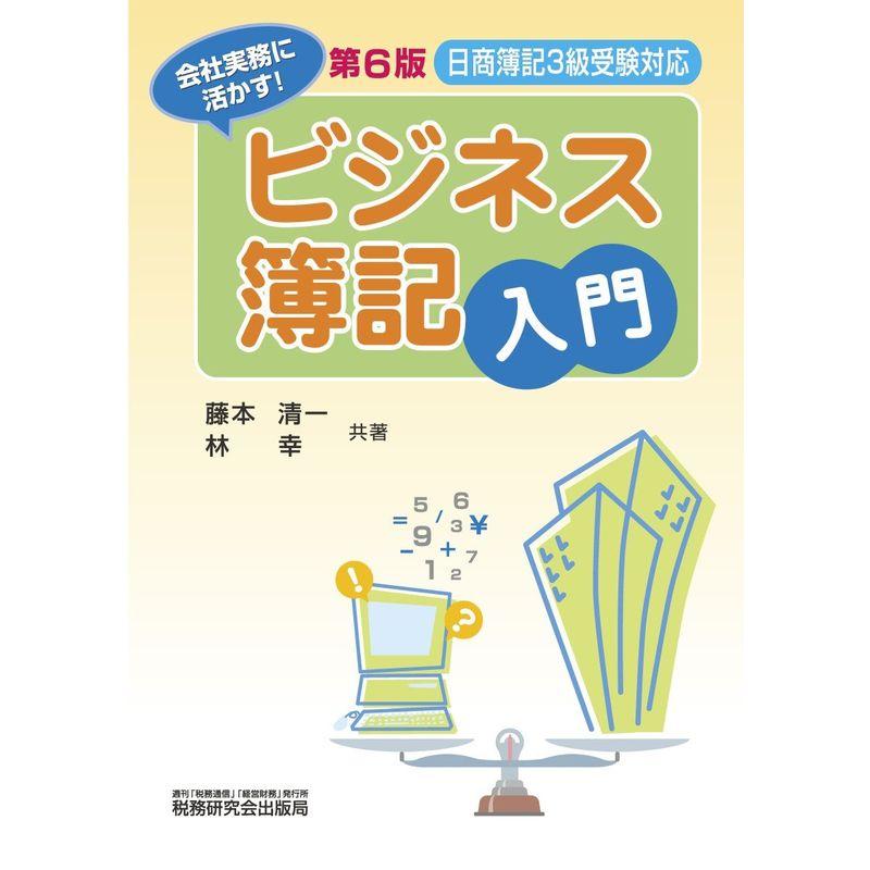 ビジネス簿記入門 会社実務に活かす