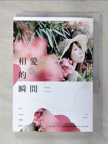 【書寶二手書T3／一般小說_S98】相愛的瞬間_Misa, Sophia, 笭菁, 晨羽