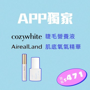 【APP獨家限定】cozywhite 濃纖大眼睫毛營養液+ 年零 AirealLand 水氧活妍超修護精華 30mL