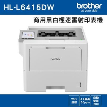 兄弟牌brother 商用黑白極速雷射印表機/HL-L6415DW/白