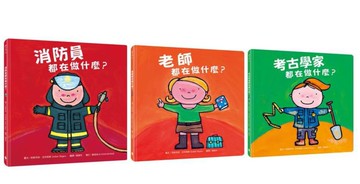 好多好酷的工作繪本套書2（消防員都在做什麼？+老師都在做什麼？+考古學家都在做什麼？）