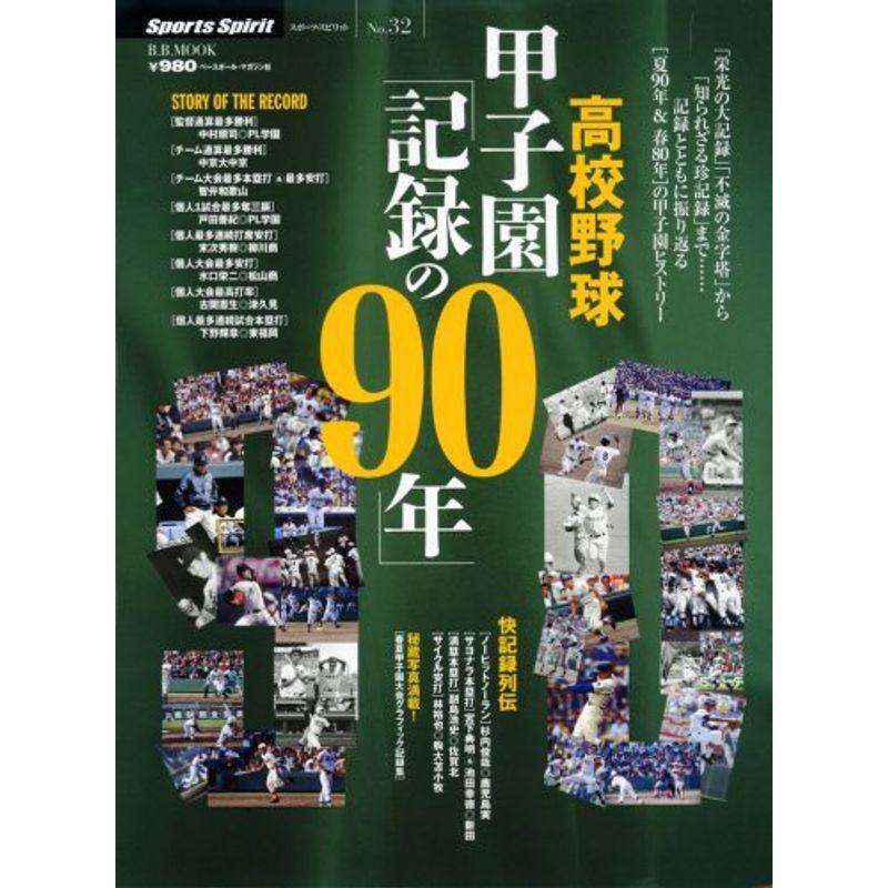 高校野球甲子園「記録の90年」?記録とともに振り返る「夏90年春80年」の甲子園 (B・B MOOK 564 スポーツ・スピリット No.