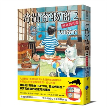 奇蹟寄物商（2）桐島的青春【二手書_良好】TAAZE讀冊生活