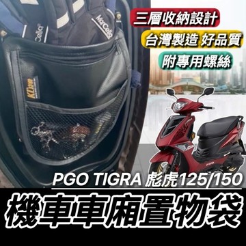 現貨🔥台灣製 PGO TIGRA 置物袋 彪琥150 125 比雅久 彪琥 150 耐用好品質 三層收納 車廂收納袋