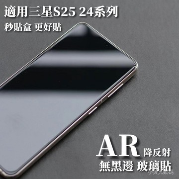小黃兄 AR增透降反射 無黑邊 超聲波解鎖 秒貼盒 適用 三星s24 25 25+ 24+ 25ultra手機玻璃貼