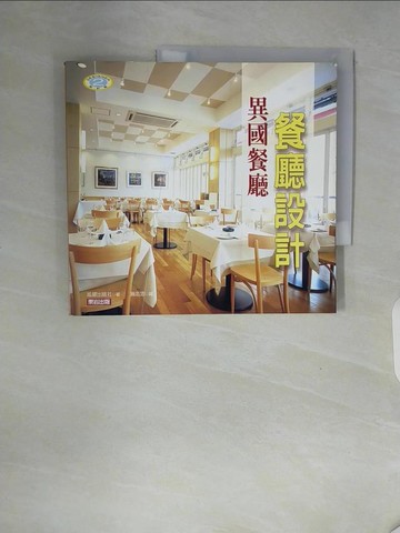 【書寶二手書T3／設計_ZTJ】餐廳設計：異國餐廳_旭宮下田下出版公司