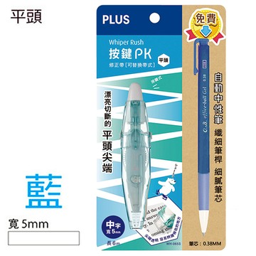 PLUS 按鍵PK修正帶 (平頭)