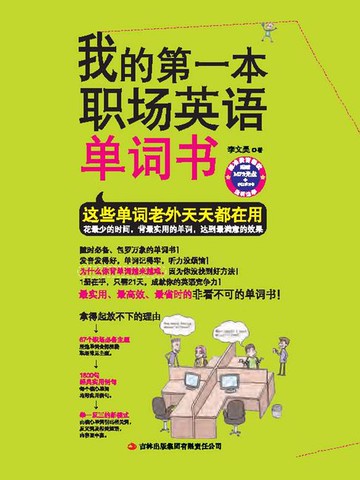 【電子書】我的第一本职场英语单词书