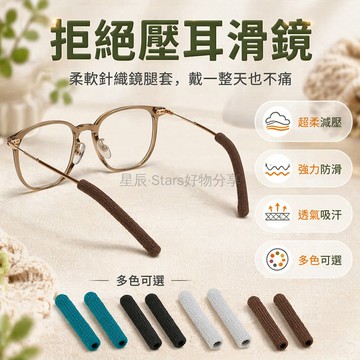 台灣出貨✨ 針織眼鏡耳墊 防滑軟墊 舒適不磨耳 彈性眼鏡夾 後掛式保護套 黑色灰色棕色綠色
