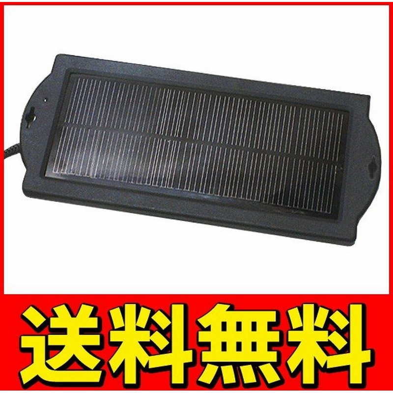 送料無料 車のバッテリー上がり防止に 最大出力2w ソーラー式 自動車用充電器 大型パネル 2wソーラーバッテリーチャージャーp 通販 Lineポイント最大0 5 Get Lineショッピング