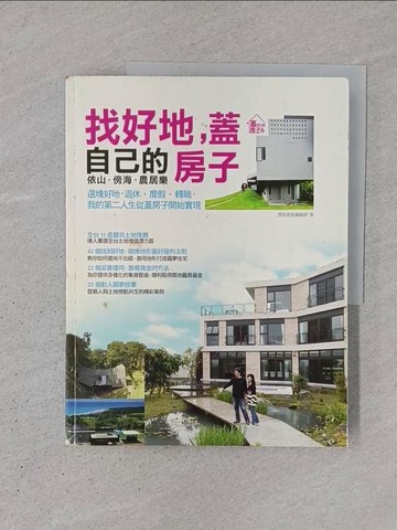 【書寶二手書T1／設計_YSV】找好地，蓋自己的房子_漂亮家居編輯部