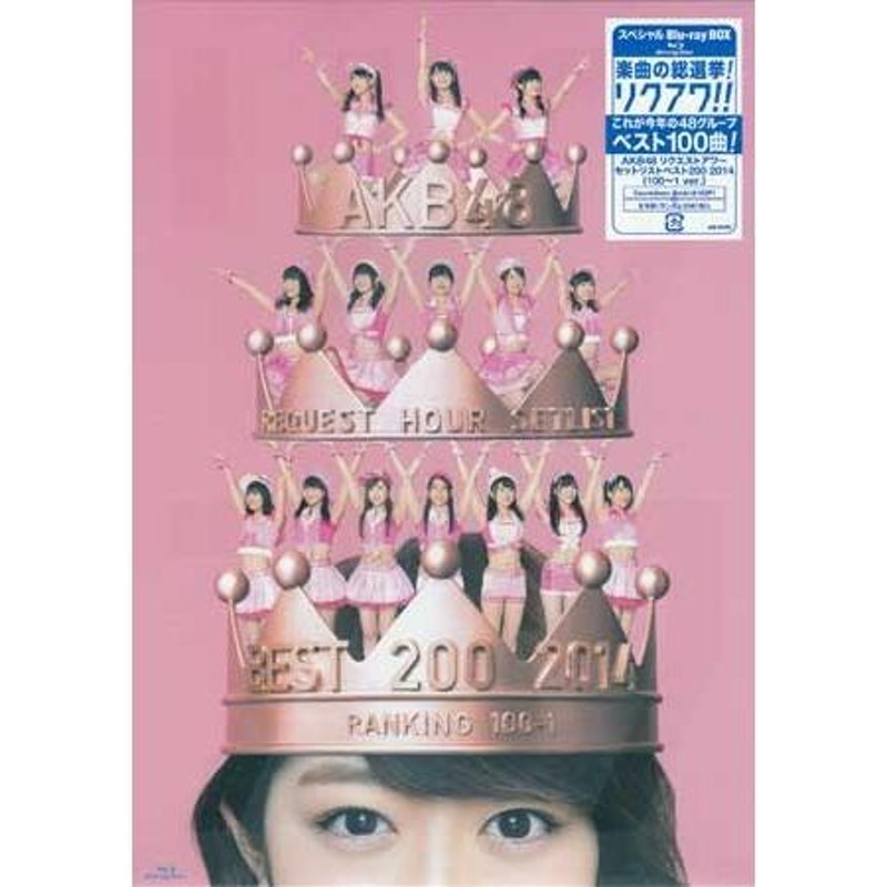 AKB48 リクエストアワーセットリストベスト200 2014（100〜1ver.）スペシャルBlu-ray BOX (Blu-ray) |  LINEショッピング