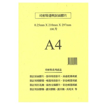 司密特 Schmidt 裝訂用封面膠片 0.25mm A4 (亮面)  100張 / 包