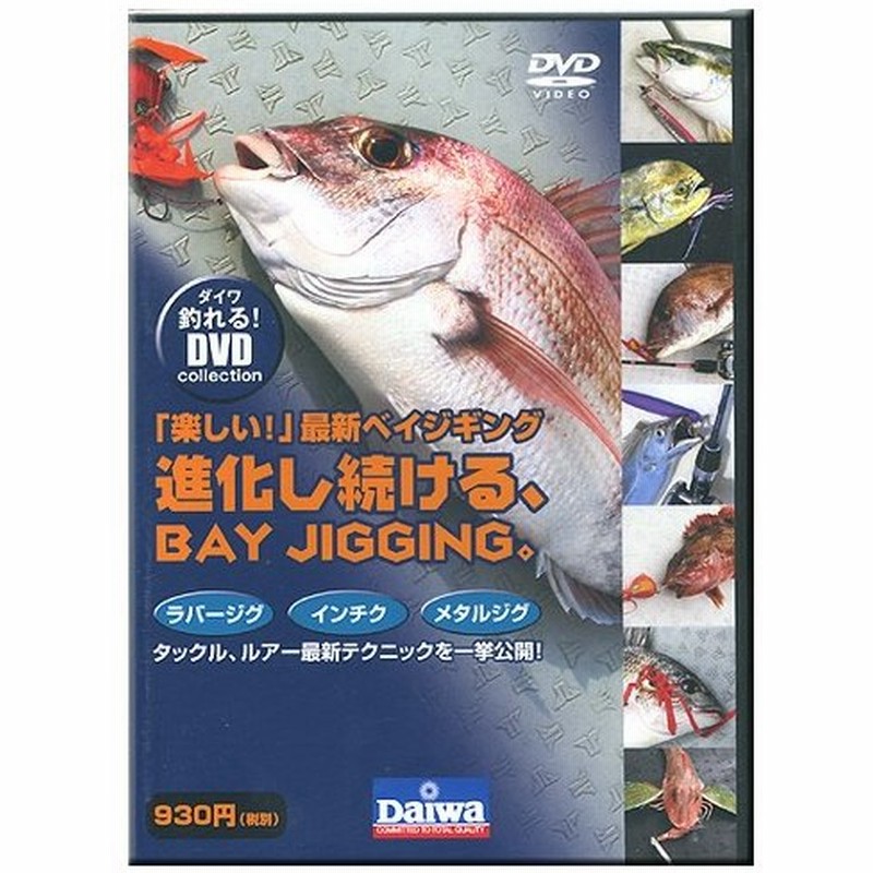 Dvd Daiwa ダイワ 楽しい 最新ベイジギング 進化し続ける Bay Jigging 通販 Lineポイント最大0 5 Get Lineショッピング