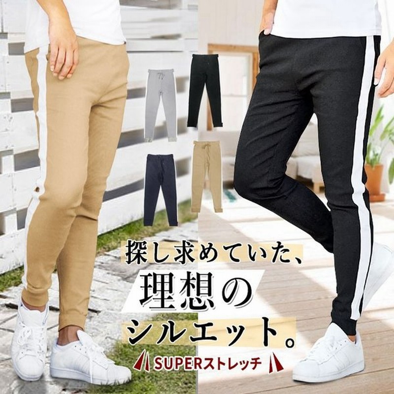 スーパーストレッチジョガーパンツ メンズパンツ サイドライン スキニーパンツ ストレッチパンツ スリム タイト 細身 ジョガーパンツ ジョグパンツ 無地 伸縮 通販 Lineポイント最大get Lineショッピング