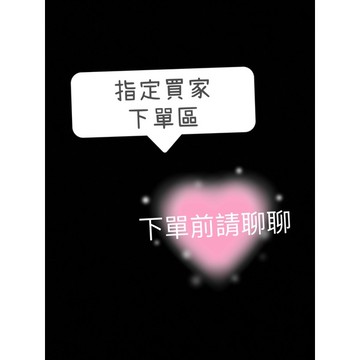 補運費 指定買家 下單區 下單前 請聊聊