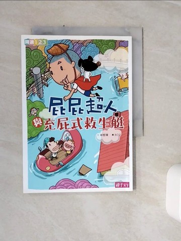 【書寶二手書T3／兒童文學_WSY】屁屁超人與充屁式救生艇_林哲璋